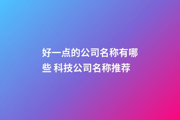 好一点的公司名称有哪些 科技公司名称推荐-第1张-公司起名-玄机派
